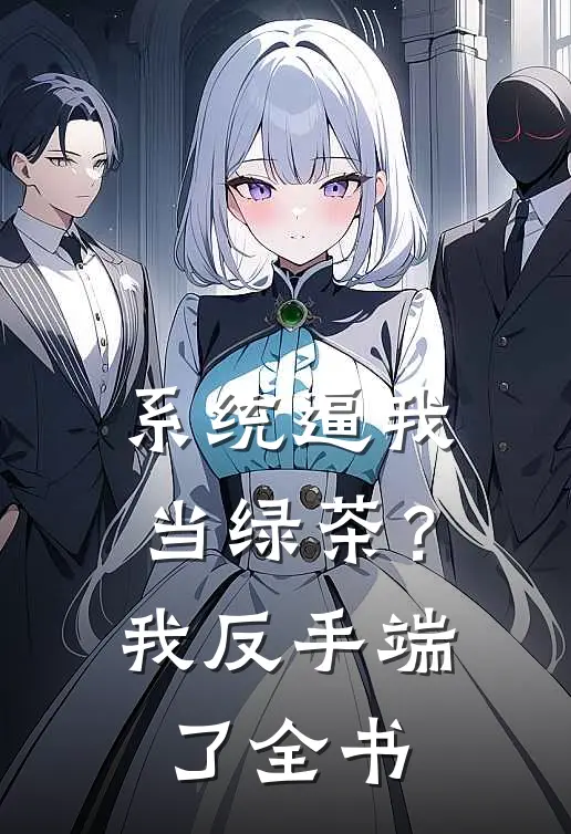 系统逼我当绿茶？我反手端了全书林默顾衍新热门小说_最新章节列表系统逼我当绿茶？我反手端了全书(林默顾衍)