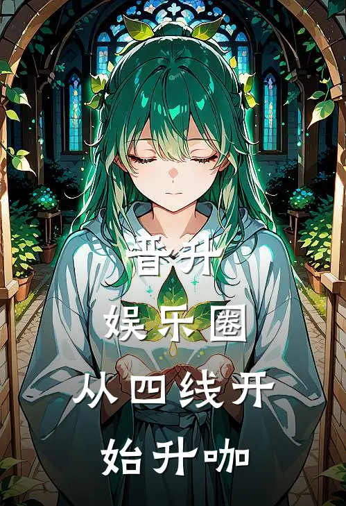 晋升，娱乐圈，从四线开始升咖