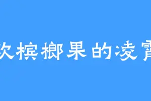 喜欢槟榔果的凌霄阁