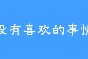没有喜欢的事情