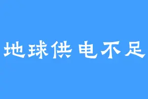 地球供电不足