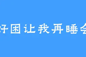 好困让我再睡会