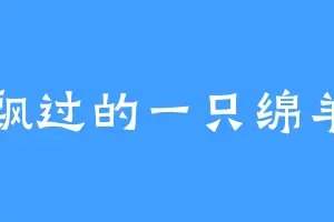 飘过的一只绵羊