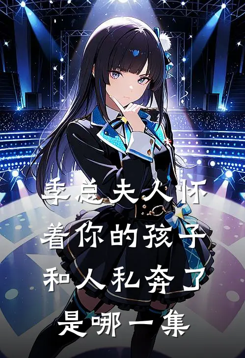 季总夫人怀着你的孩子和人私奔了是哪一集