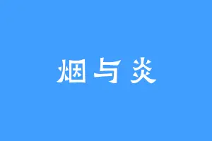 烟与炎
