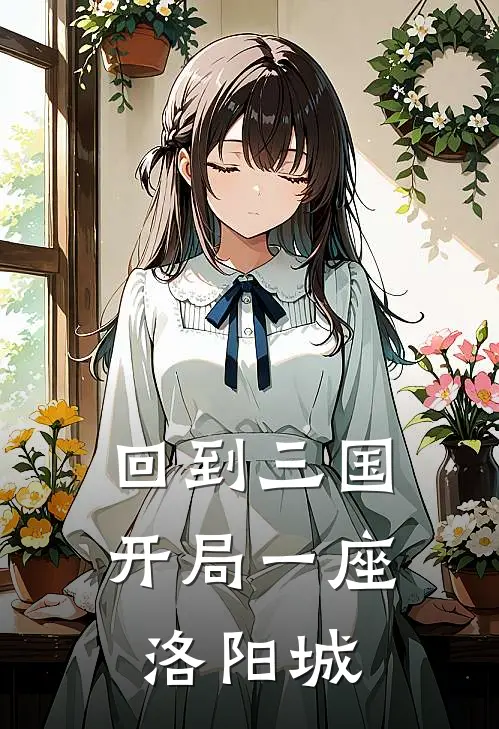 回到三国，开局一座洛阳城陈默陈宏全文在线阅读_回到三国，开局一座洛阳城全集免费阅读