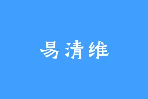 易清维