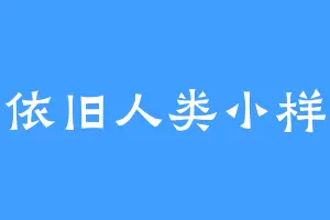 依旧人类小样