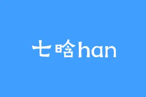 七晗han