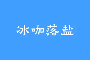 冰咖落盐