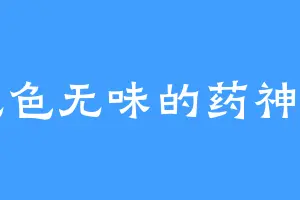 无色无味的药神宗
