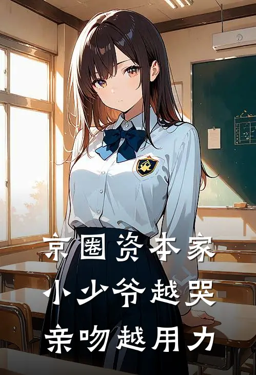 京圈资本家小少爷越哭亲吻越用力