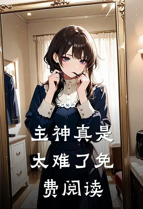 主神真是太难了免费阅读