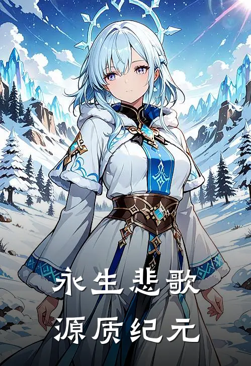 永生悲歌，源质纪元