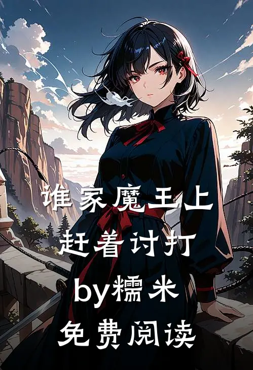 谁家魔王上赶着讨打by糯米免费阅读