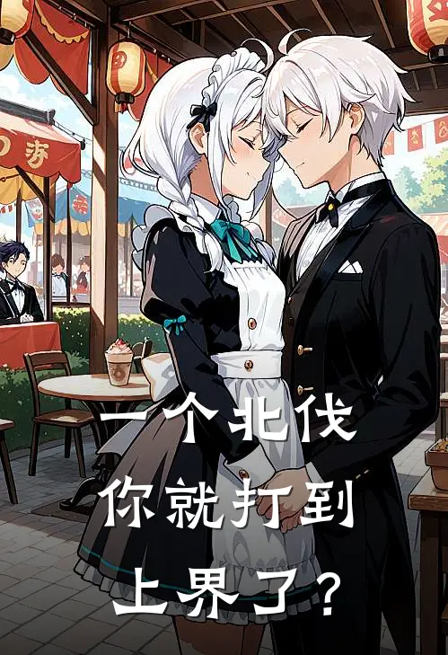 《一个北伐，你就打到上界了？》顾辰谢凌已完结小说_一个北伐，你就打到上界了？(顾辰谢凌)经典小说