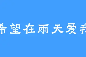 希望在雨天爱我