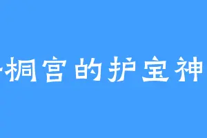 梧桐宫的护宝神兽