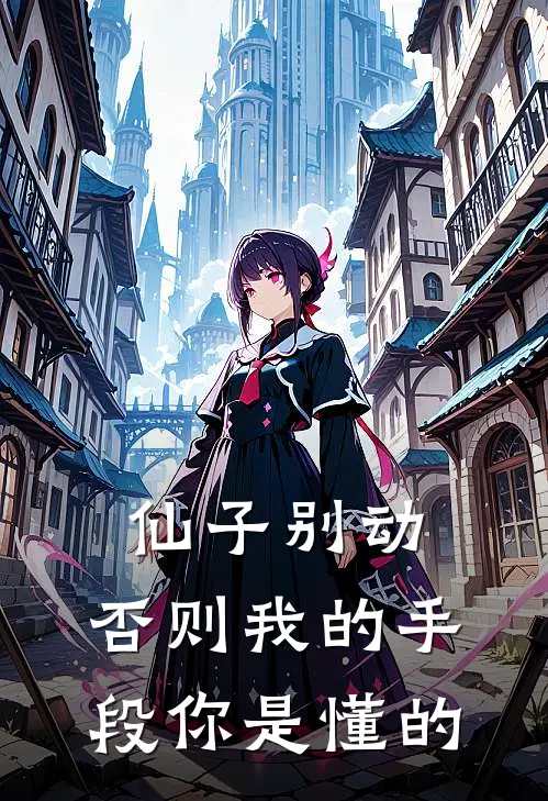 仙子别动，否则我的手段你是懂的