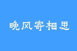 晚风寄相思