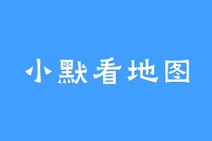 小默看地图