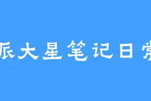派大星笔记日常
