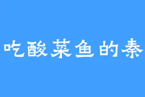 爱吃酸菜鱼的秦昊