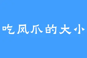 爱吃凤爪的大小姐