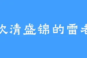 喜欢清盛锦的雷老十