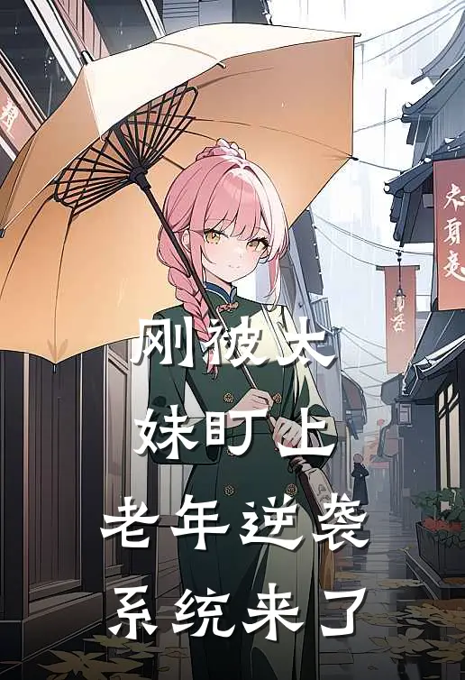 刚被太妹盯上，老年逆袭系统来了陆深洛小丹最新小说推荐_热门小说排行榜刚被太妹盯上，老年逆袭系统来了(陆深洛小丹)