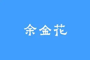 余金花
