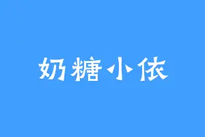奶糖小依