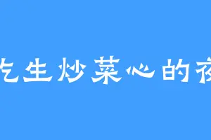 爱吃生炒菜心的夜帝