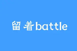 留着battle