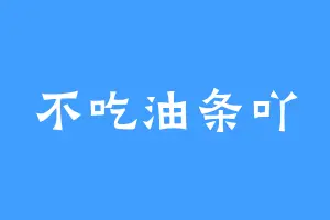 不吃油条吖