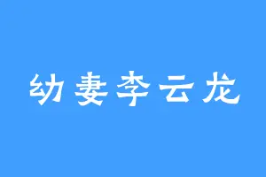 幼妻李云龙