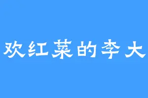 喜欢红菜的李大人