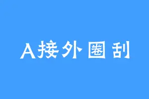 A接外圈刮
