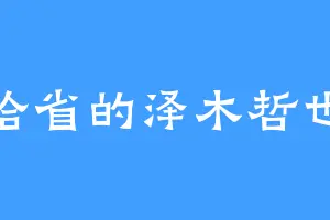 哈省的泽木哲也
