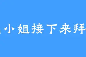 滋崩小姐接下来拜托了