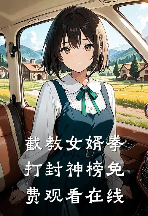 截教女婿拳打封神榜免费观看在线