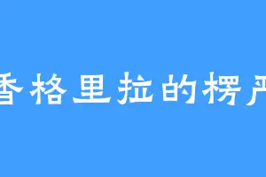 香格里拉的楞严