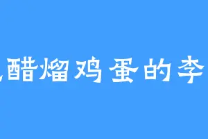 爱吃醋熘鸡蛋的李二狗