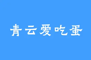 青云爱吃蛋