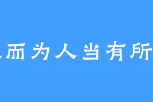 生而为人当有所为