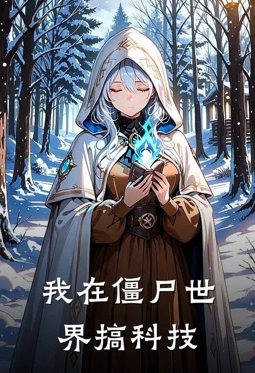 我在僵尸世界搞科技