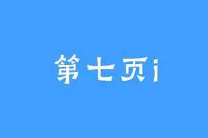 第七页i