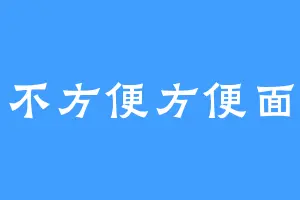 不方便方便面