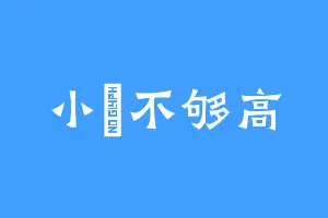 小劉不够高