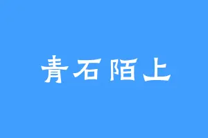 青石陌上